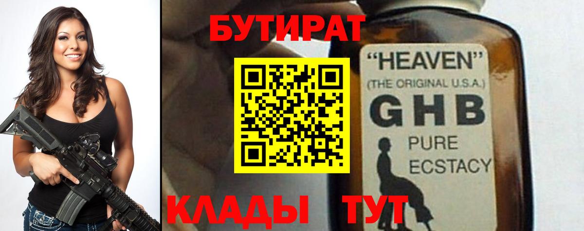 БУТИРАТ оксибутират Алатырь
