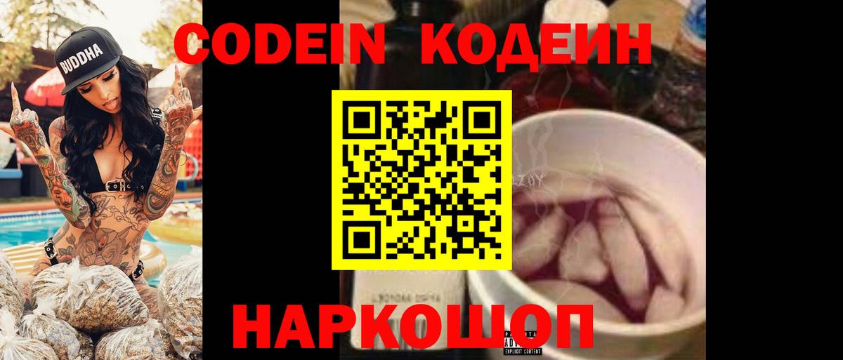 Codein напиток Lean (лин) Алатырь